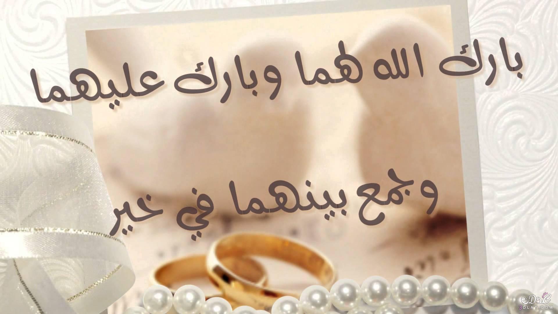 عبارات تهنئة لحالات الواتس بارك الله وجمع بينهما علي خير