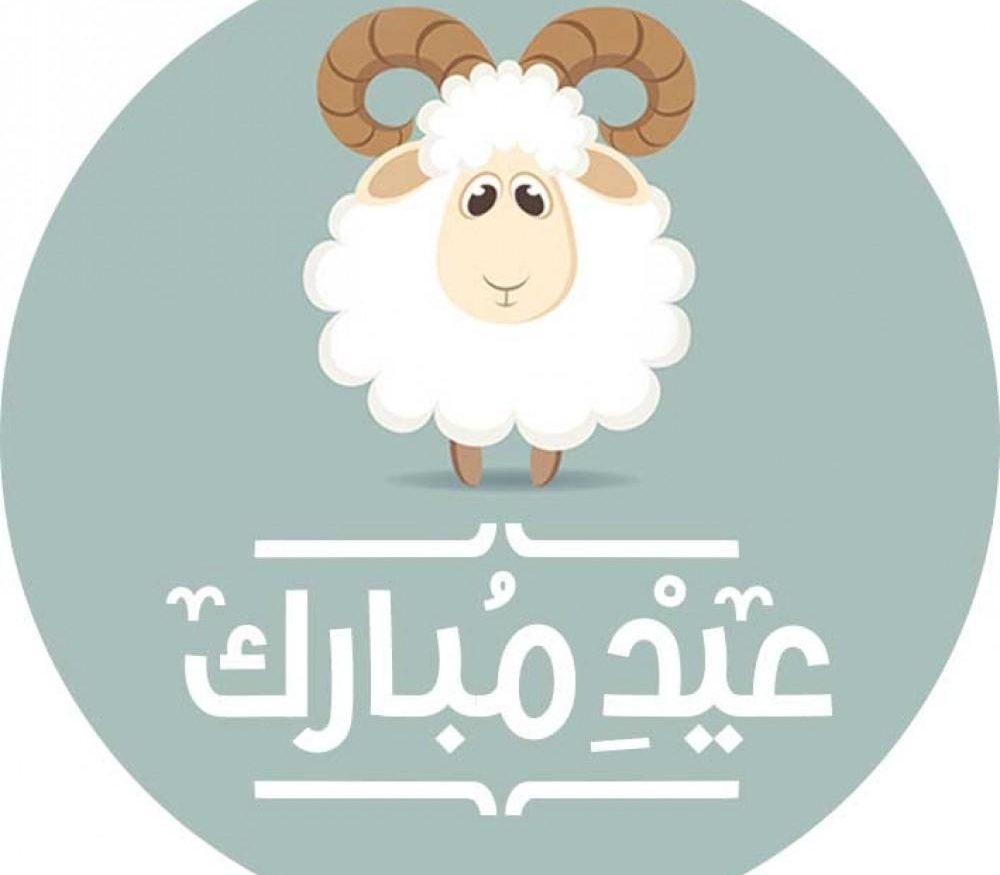 عيد مبارك مع صورة خروف